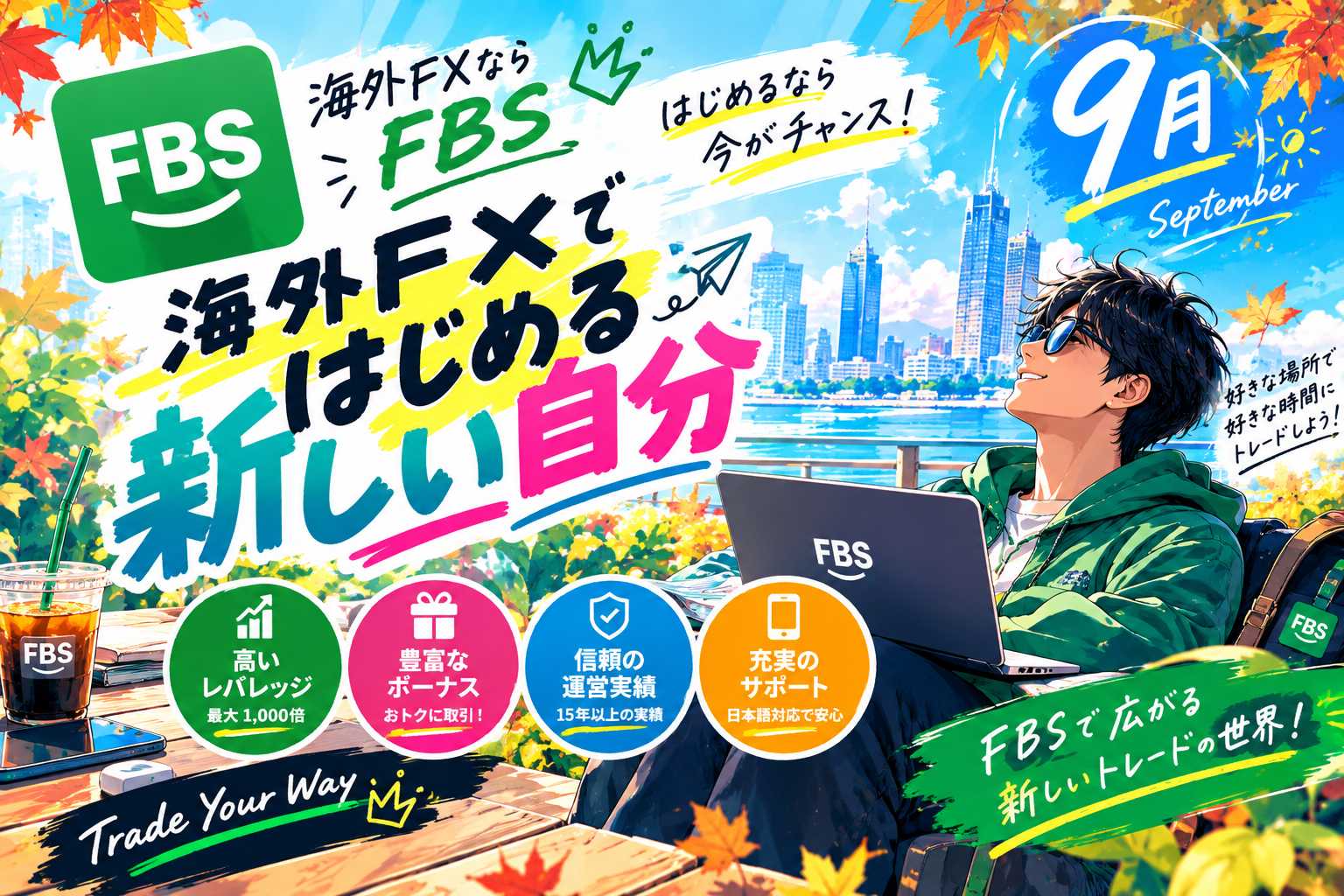 「海外FX「FBS」の評判は？高評価されやすい5つのポイントを初心者向けに解説②レバレッジは最大1,3000倍」のアイキャッチ画像