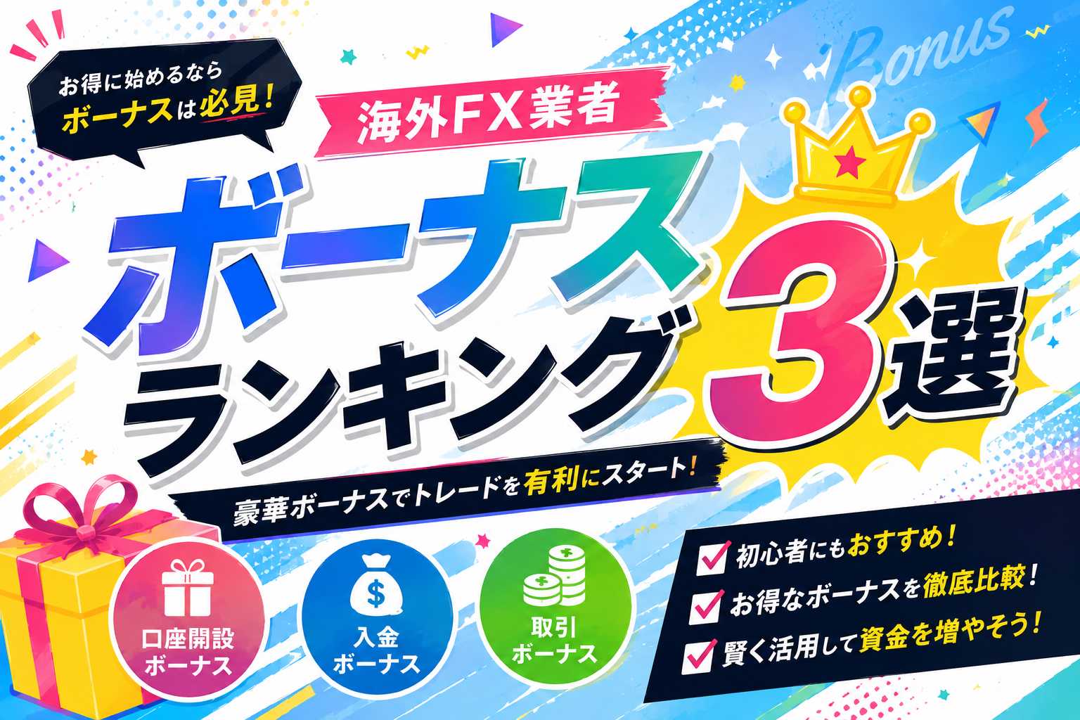 「ボーナスが豪華な海外FX業者3選」のアイキャッチ画像