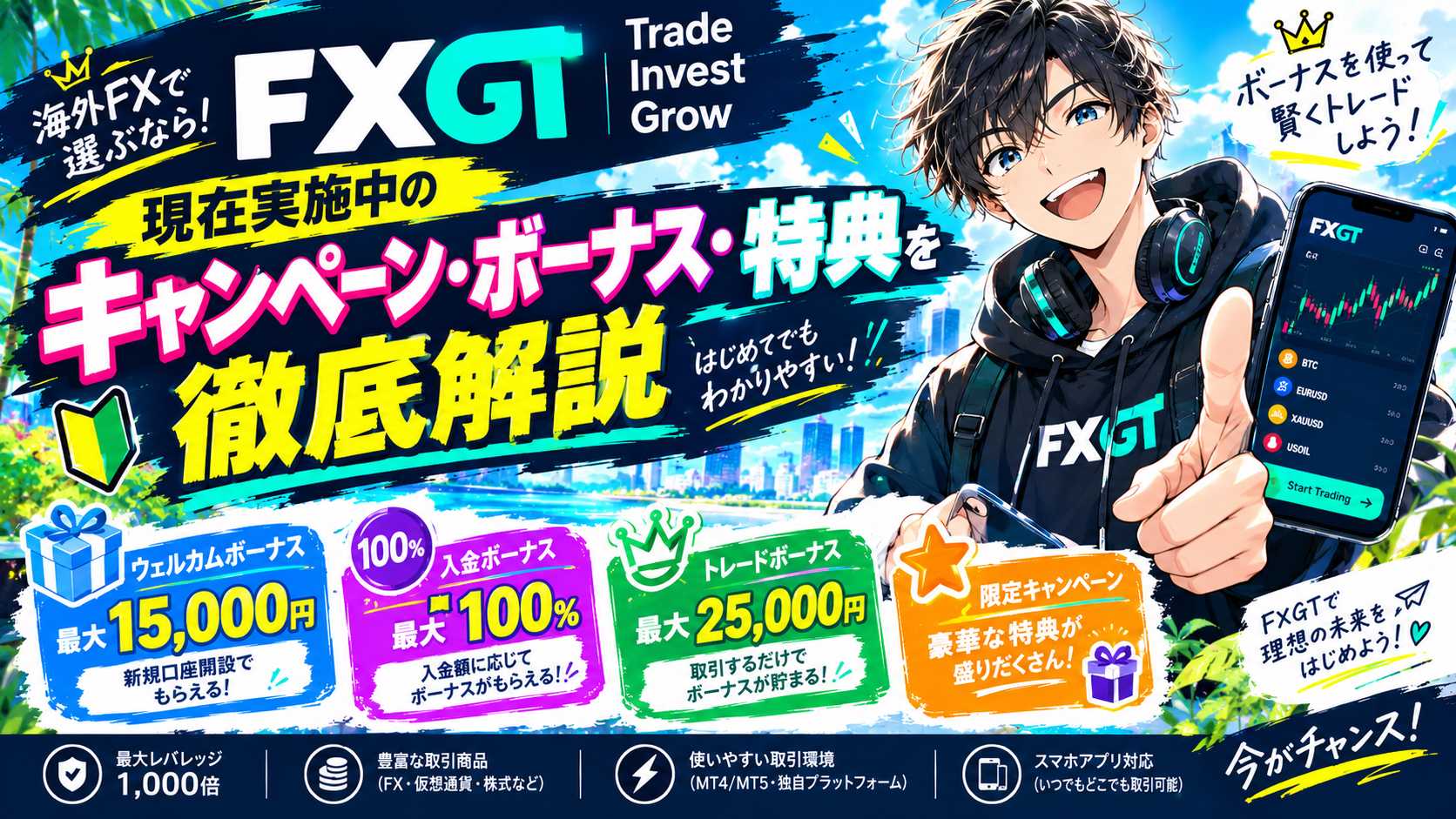 「FXGTの最新キャンペーン・ボーナス・特典まとめ【2026年9月28日現在】」のアイキャッチ画像