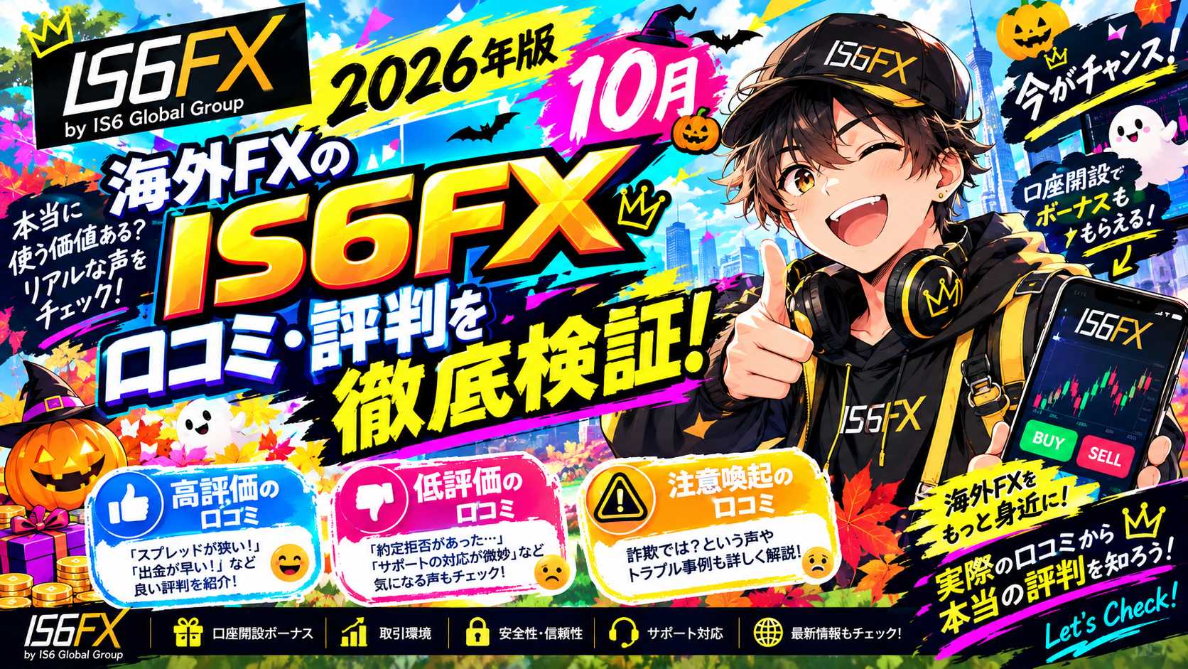 「【2026年10月版】IS6FXの口コミ・評判を徹底調査｜高評価・低評価・出金や取引制限の注意点」のアイキャッチ画像