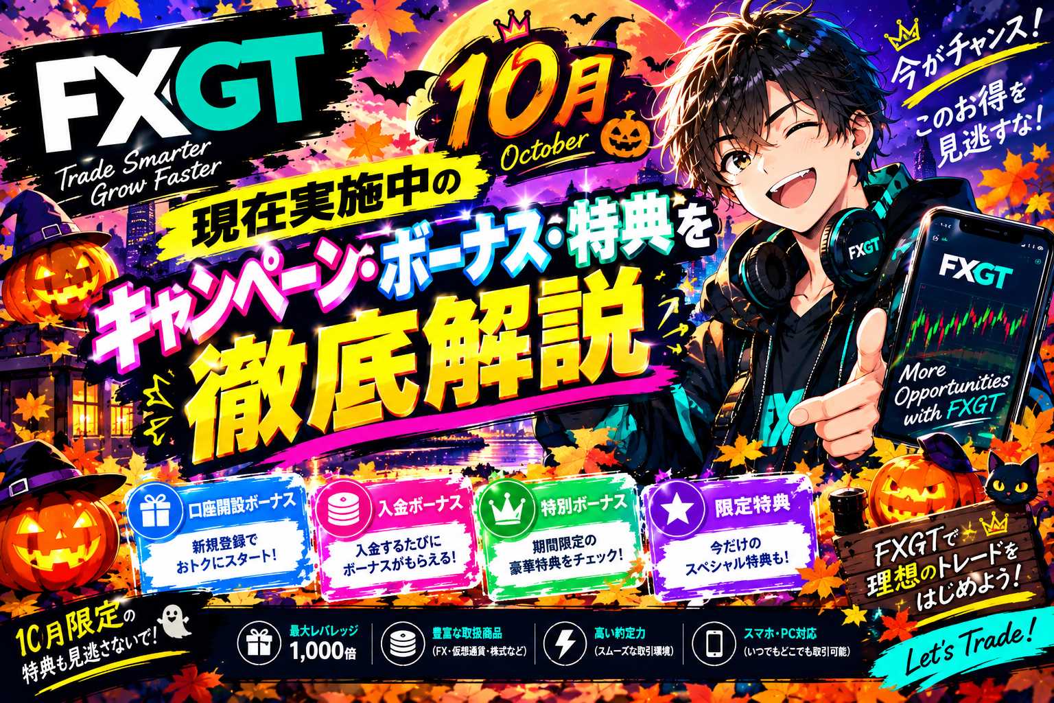 「FXGTの最新キャンペーン・ボーナス・特典まとめ【2026年10月】」のアイキャッチ画像