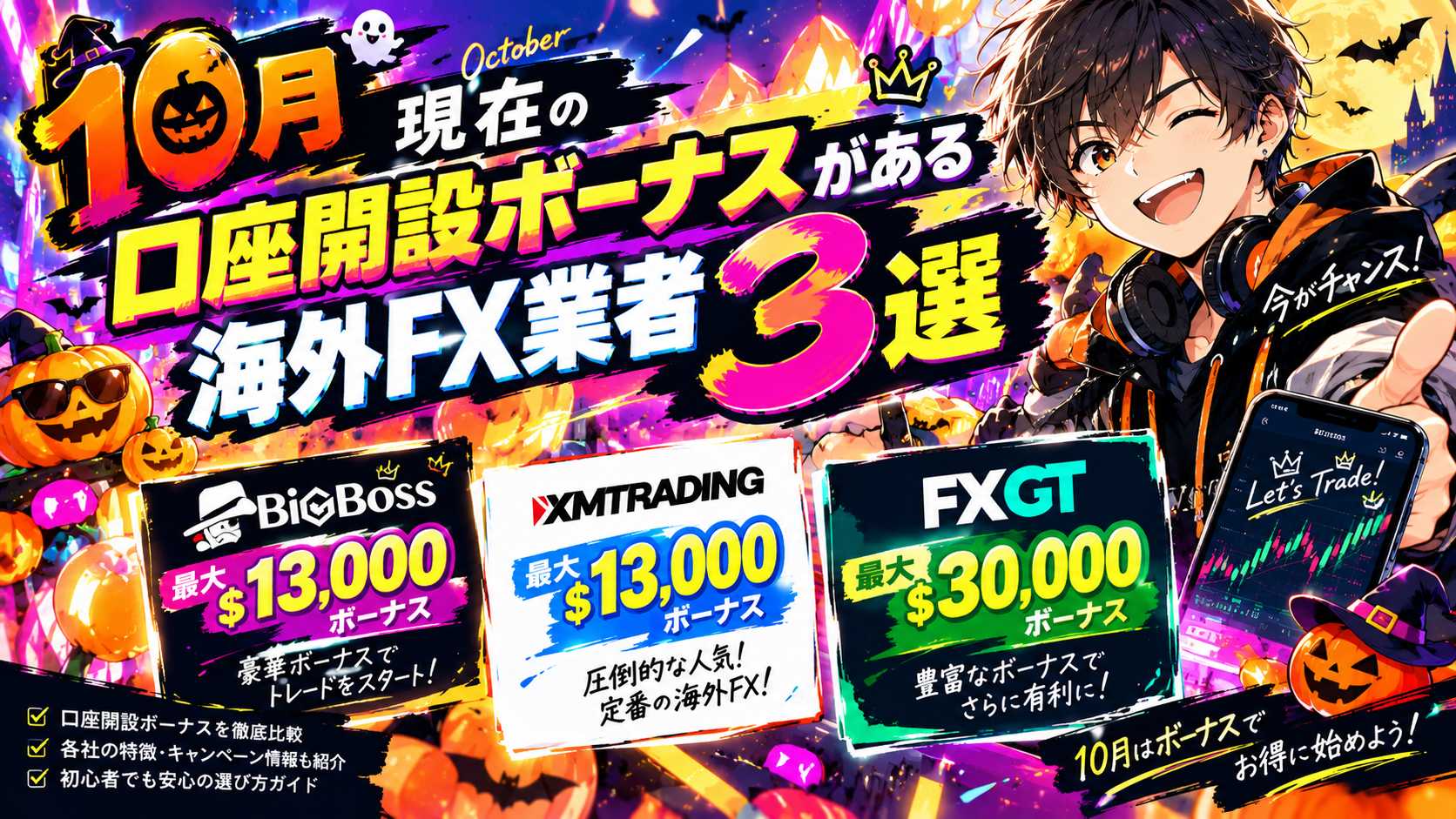 「【2026年10月最新版】口座開設ボーナスがある海外FX業者3選｜入金不要で始められる？」のアイキャッチ画像