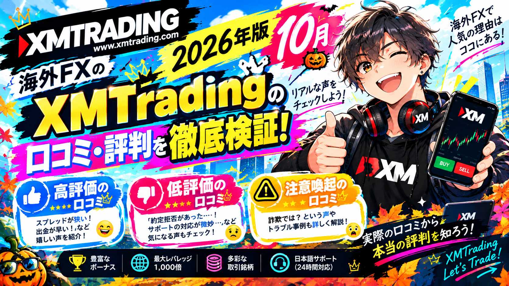 「【2026年10月最新版】XMTradingの口コミ・評判を徹底解説！高評価・低評価・出金トラブルの注意点まで検証」のアイキャッチ画像