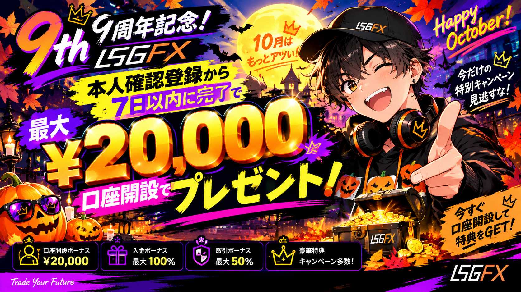 「IS6FX 9周年記念キャンペーン」のアイキャッチ画像